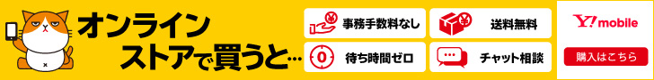 ワイモバイルオンラインストア