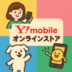 ワイモバイルオンラインストア