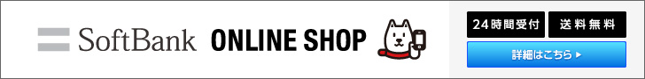 ソフトバンクオンラインショップ