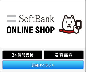 ソフトバンクオンラインショップ