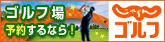 じゃらんゴルフ