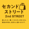 セカンドストリート
