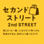 セカンドストリート