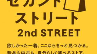 セカンドストリート