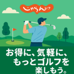 じゃらんゴルフ