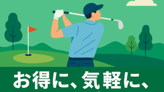 じゃらんゴルフ