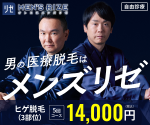 メンズリゼ