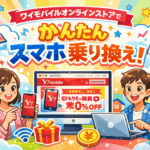 ワイモバイルオンラインストア