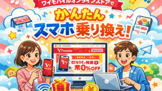 ワイモバイルオンラインストア