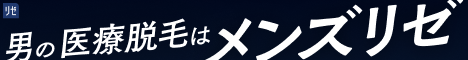 メンズリゼ